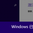 打开图片浏览器变成英文怎么办